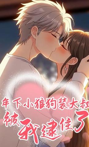 短剧《年下小狼狗装大叔，被我逮住了》海报