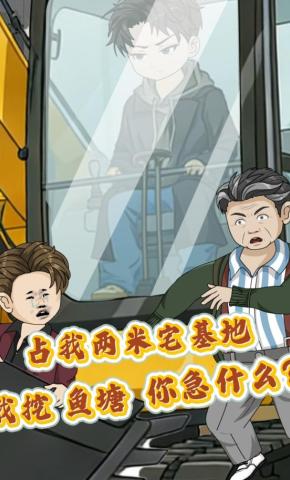 短剧《占我两米宅基地，我挖鱼塘你急什么？》海报