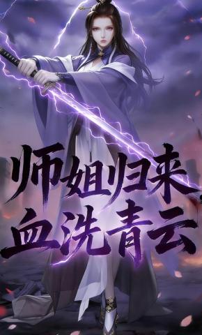 短剧《师姐归来，血洗青云》海报