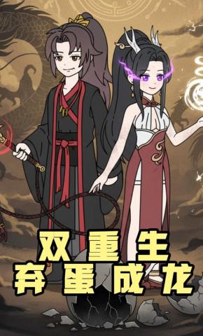 短剧《双重生弃蛋成龙》海报