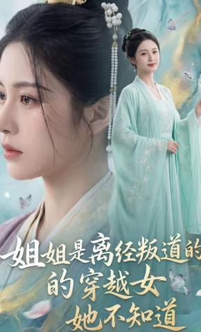 短剧《姐姐是离经叛道的穿越女，她不知道》海报