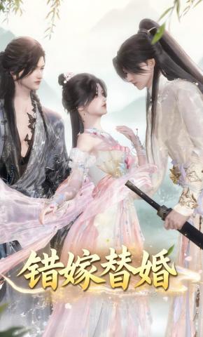 短剧《错嫁替婚》海报
