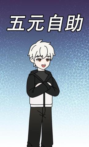 短剧《五元自助》海报