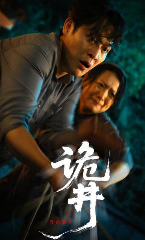 短剧《诡井》海报