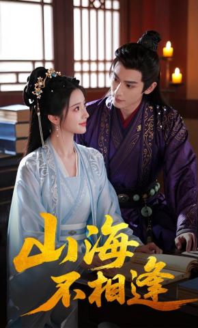 短剧《山海不相逢》海报