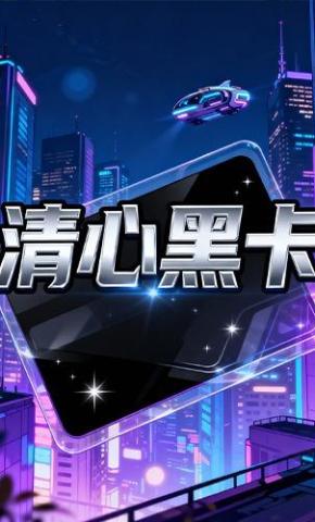 短剧《清心黑卡》海报