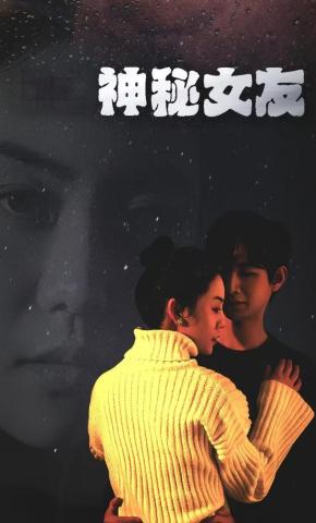 短剧神秘女友海报