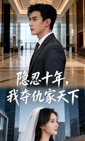 短剧《隐忍十年，我夺仇家天下》海报