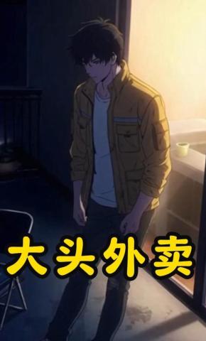 短剧《大头外卖》海报