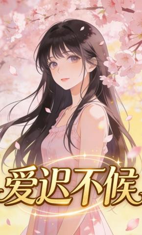 短剧《爱迟不候》海报