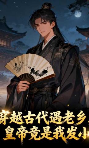 短剧《穿越古代遇老乡，皇帝竟是我发小》海报