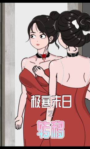 短剧《极寒末日之转移》海报