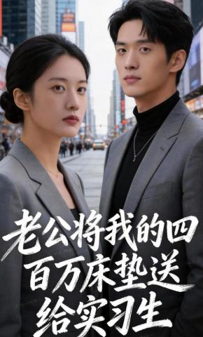 短剧《老公将我的四百万床垫送给实习生》海报