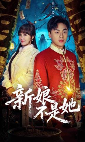 短剧《新娘不是她》海报