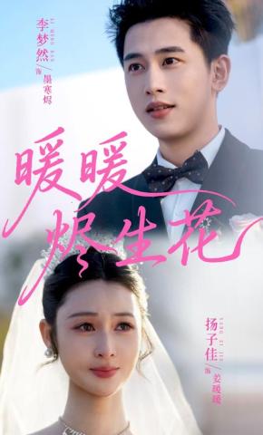 短剧《暖暖烬生花》海报