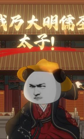 短剧《我乃大明儒圣太子！》海报