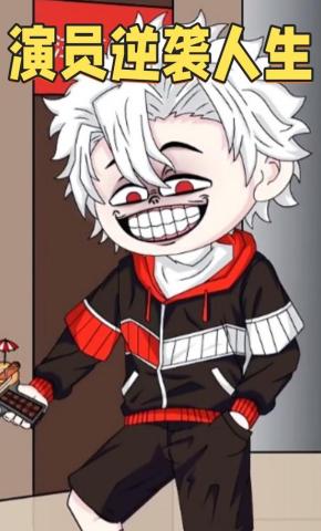 短剧《演员逆袭人生》海报