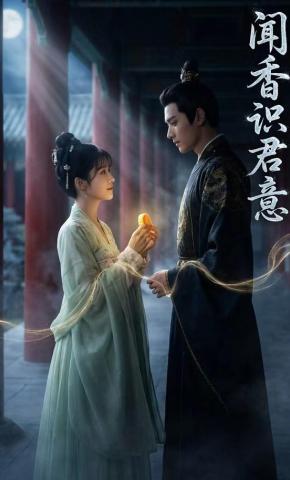 短剧《闻香知君意》海报