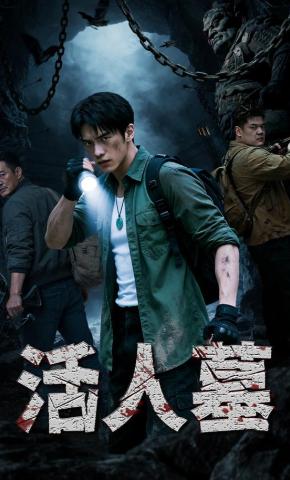 短剧《活人墓》海报