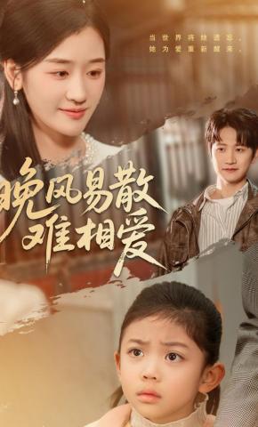 短剧《晚风易散难相爱》海报