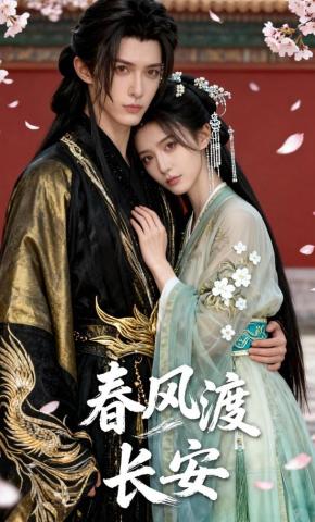 短剧《春风渡长安》海报
