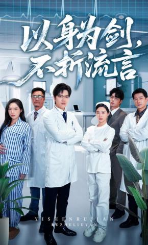 短剧《以身为剑，不折流言》海报