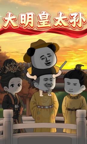 短剧《大明皇太孙》海报