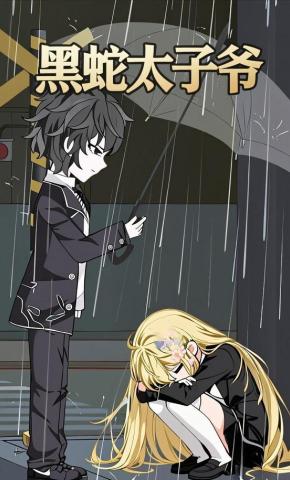 短剧《黑蛇太子爷》海报