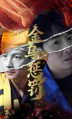 短剧《金乌的惩罚》海报