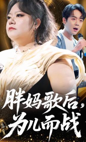 短剧《胖妈歌后，为儿而战》海报