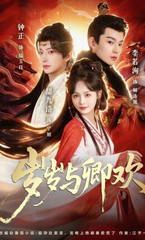 短剧《岁岁与卿欢》海报