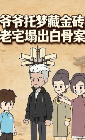 短剧《爷爷托梦藏金砖，老宅塌出白骨案》海报