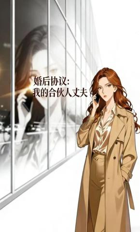 短剧《婚后协议：我的合伙人丈夫》海报