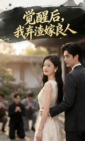 短剧《觉醒后，我弃渣嫁良人》海报