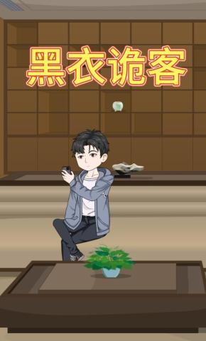 短剧《黑衣诡客》海报