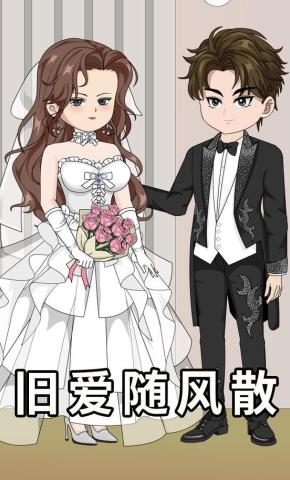 短剧《旧爱随风散》海报