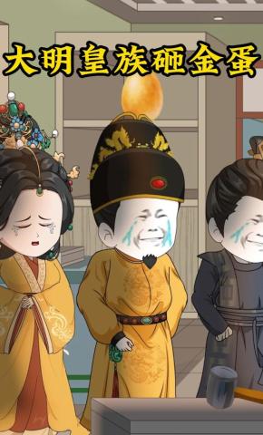 短剧《大明皇族砸金蛋》海报