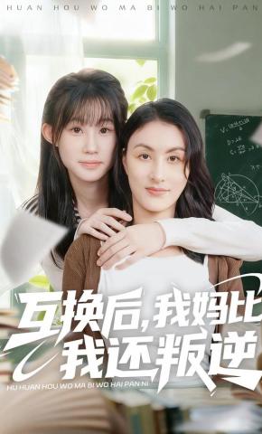 短剧互换后，我妈比我还叛逆海报