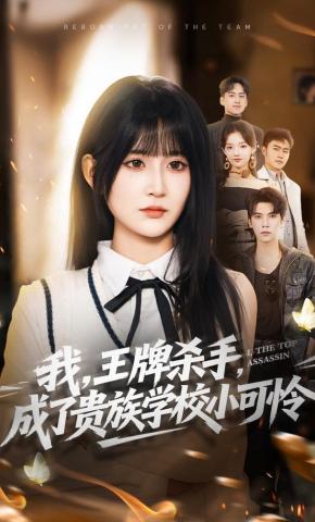 短剧《我，王牌杀手，成了贵族学校小可怜》海报