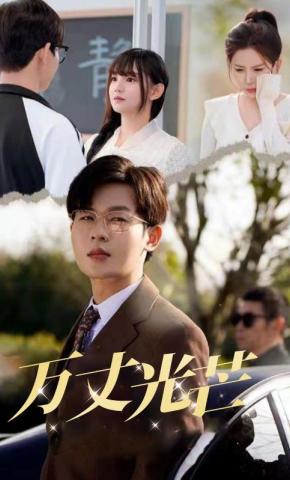 短剧《万丈光芒》海报