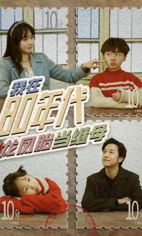 短剧我在80年代给龙凤胎当继母海报