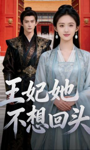 短剧《王妃她不想回头》海报