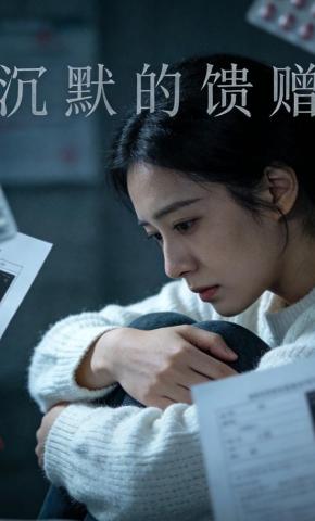 短剧《沉默的馈赠》海报