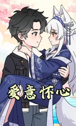 短剧《爱意怀心》海报