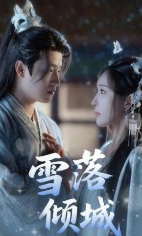 短剧《雪落倾城》海报