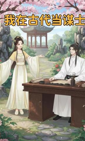 短剧《我在古代当谋士》海报