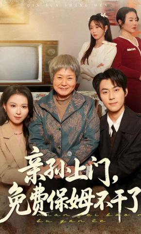 短剧《亲孙上门，免费保姆不干了》海报