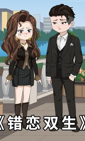 短剧《错恋双生》海报