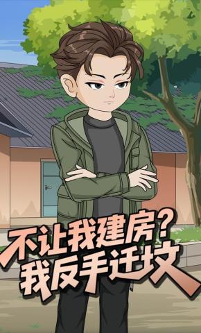 短剧《不让我建房？我反手迁坟》海报