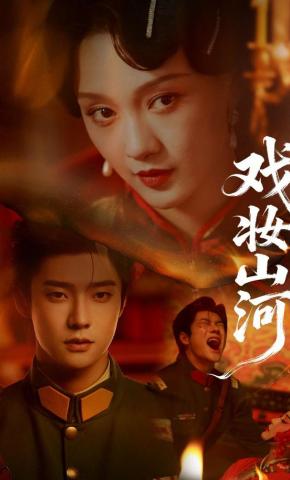 短剧《戏妆山河》海报